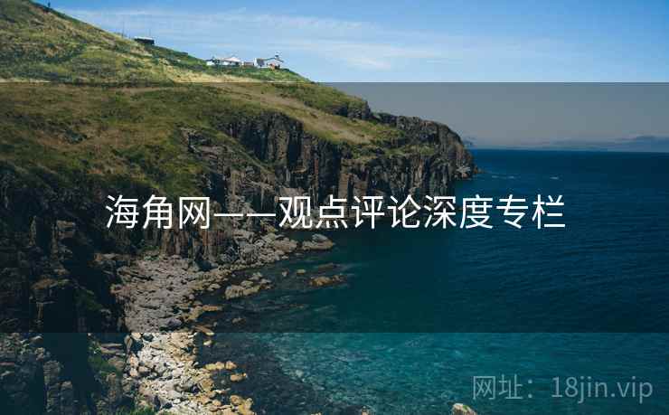 海角网——观点评论深度专栏