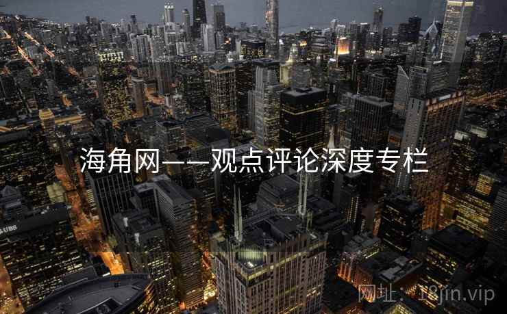 海角网——观点评论深度专栏