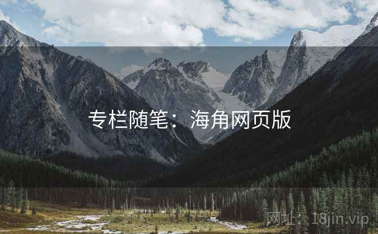 专栏随笔：海角网页版