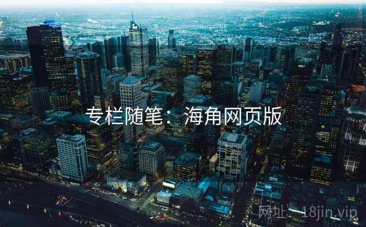 专栏随笔：海角网页版