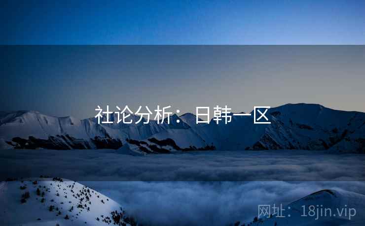 社论分析：日韩一区
