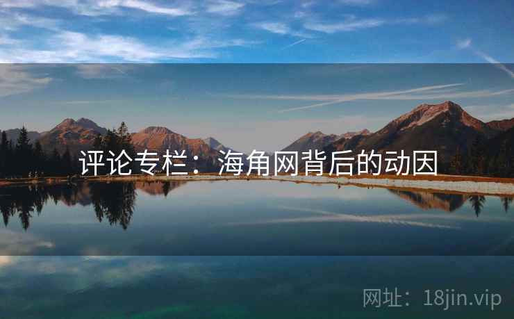 评论专栏：海角网背后的动因
