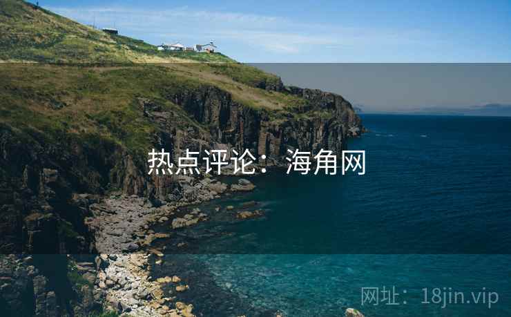 热点评论：海角网