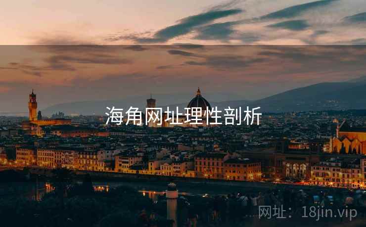 海角网址理性剖析