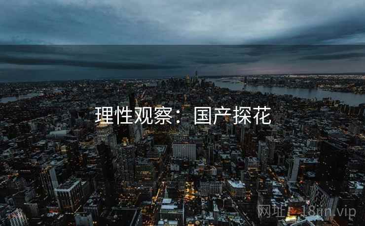 理性观察：国产探花
